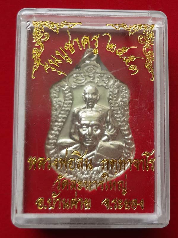 K2172เหรียญเสมาบูชาครู เนื้ออัลปาก้า หมายเลข ๒๘๑๗ หลวงพ่อสิน วัดละหารใหญ่ ระยอง