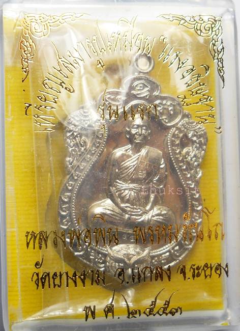 K2175เหรียญเสมา(รุ่นแรก) รุ่นแรงอธิษฐาน เนื้ออัลปาก้า หลวงพ่อพิน พรหมวัณโณ วัดยางงาม จ.ระยอง หมายเลข