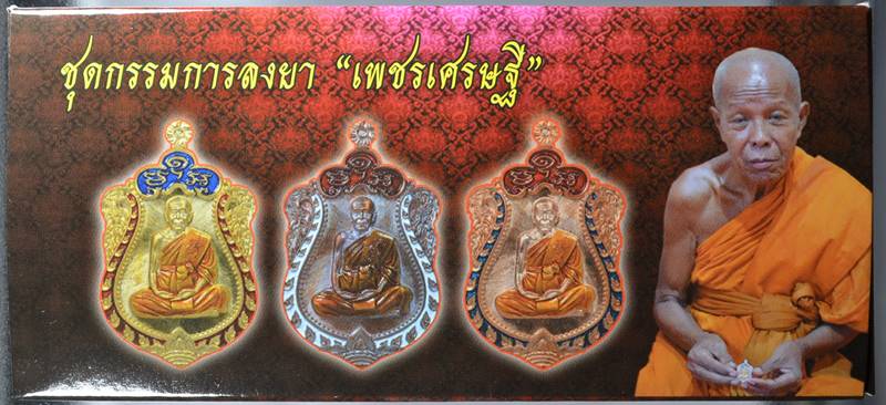 K2187ชุดกรรมการ เหรียญเพชรเศรษฐี หลวงพ่อแถม เพชรบุรี สามเหรียญสามเนื้อ ลงยา เลข 1402 สร้าง 2000 ชุด