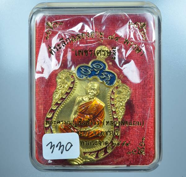 K2197เหรียญเพชรเศรษฐี หลวงพ่อแถม วัดช้างแทงกระจาด. อำเภอชะอำ จังหวัดเพชรบุรีเนื้อทองทิพย์ลงยาสีแดง เ
