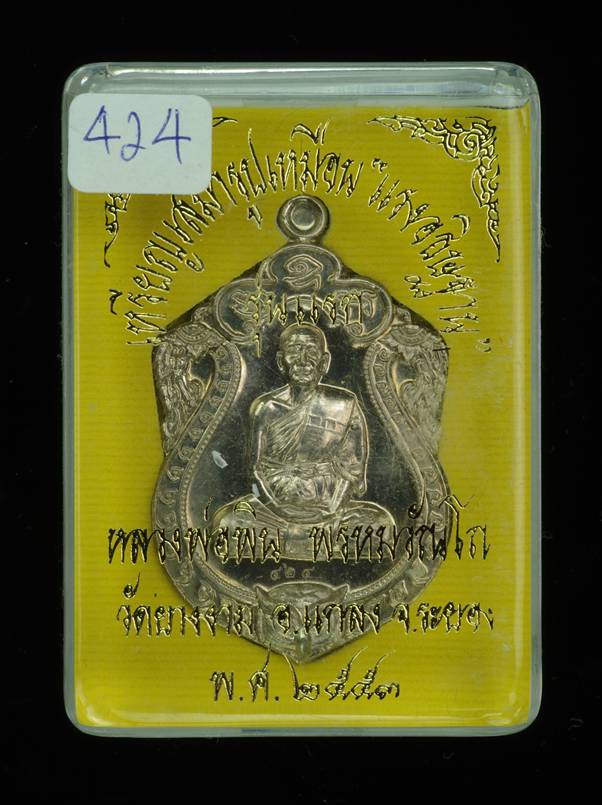 K2203เหรียญเสมารุ่นแรก  แรงอธิษฐาน  หลวงพ่อพิน วัดยางงาม จ.ระยอง ปี2554 เนื้ออัลปาก้า หมายเลข 424 พร