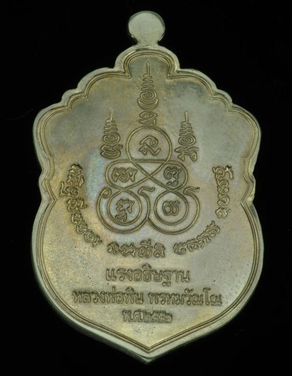 K2203เหรียญเสมารุ่นแรก  แรงอธิษฐาน  หลวงพ่อพิน วัดยางงาม จ.ระยอง ปี2554 เนื้ออัลปาก้า หมายเลข 424 พร