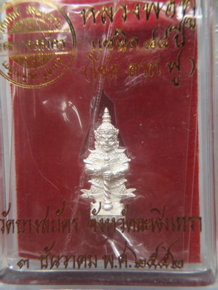 K2205ยักษ์จิ๋วๆ ท้าวเวสสุวรรณ หลวงปู่ฟูวัดบางสมัคร เนื้อเงิน น่ารักมากๆครับสวยๆขนาดเล็กน่าใช้มากครับ