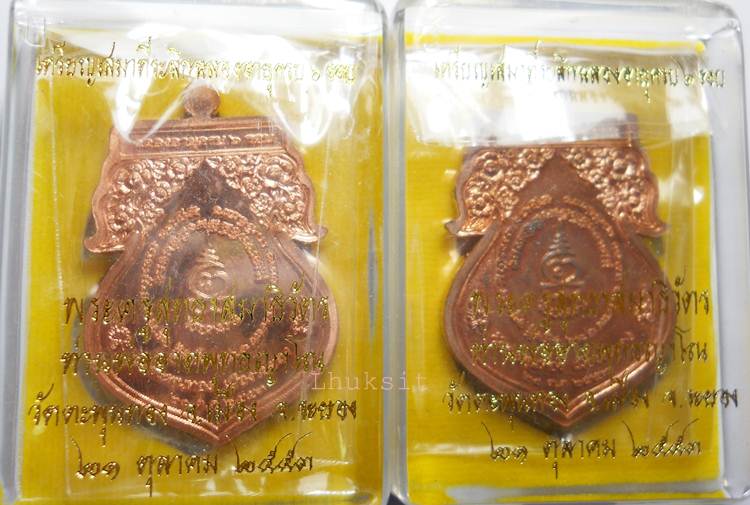 K2209เสมาฉลองอายุ 6 รอบ เนื้อทองแดง พ่อท่านอาด วัดตะพุนทอง จ.ระยอง จำนวน 2 เหรียญ