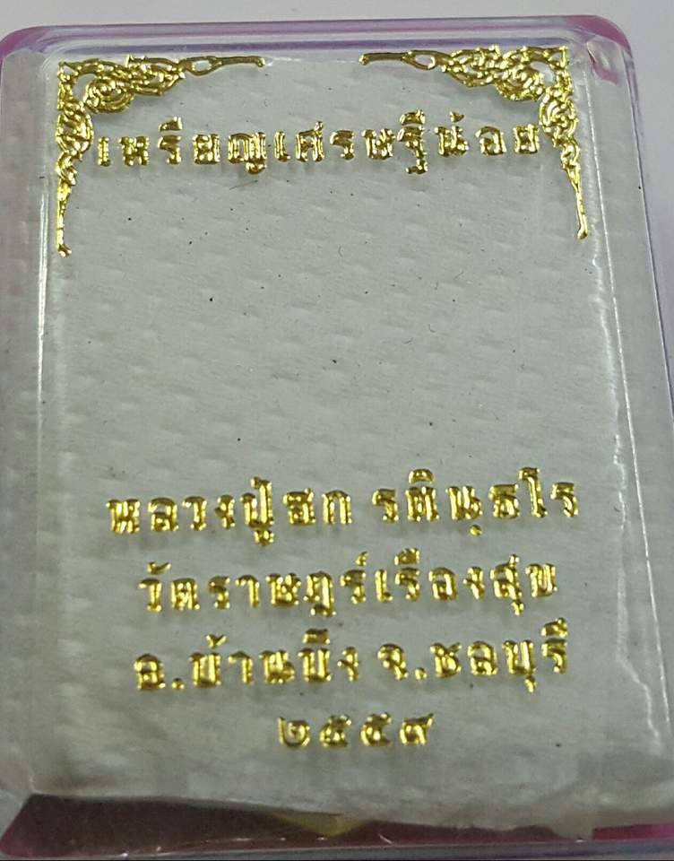K2212เหรียญเสมาเศรษฐีน้อย หลวงปู่ฮก รตินฺธโร วัดราษฎร์เรืองสุข เนื้อทองระฆังลงยา นัมเบอร์ ๒๙๕๔๕ กล่อ