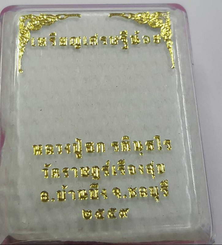 K2213เหรียญเสมาเศรษฐีน้อย หลวงปู่ฮก รตินฺธโร วัดราษฎร์เรืองสุข เนื้อทองระฆังลงยา นัมเบอร์ ๒๙๐๐๒ กล่อ