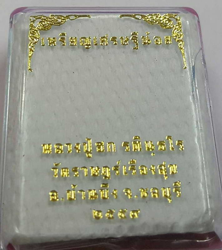 K2214เหรียญเสมาเศรษฐีน้อย หลวงปู่ฮก รตินฺธโร วัดราษฎร์เรืองสุข เนื้อทองระฆังลงยา นัมเบอร์ ๒๙๐๐๙ กล่อ