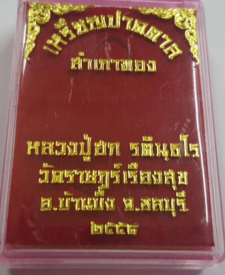 K2215เหรียญปาดตาล สำเภาทอง หลวงปู่ฮก รตินฺธโร วัดราษฎร์เรืองสุข อ.บ้านบึง จ.ชลบุรี เนื้อทองฝาบาตรลงย
