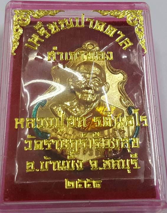 K2216เหรียญปาดตาล สำเภาทอง หลวงปู่ฮก รตินฺธโร วัดราษฎร์เรืองสุข อ.บ้านบึง จ.ชลบุรี เนื้อทองฝาบาตรลงย