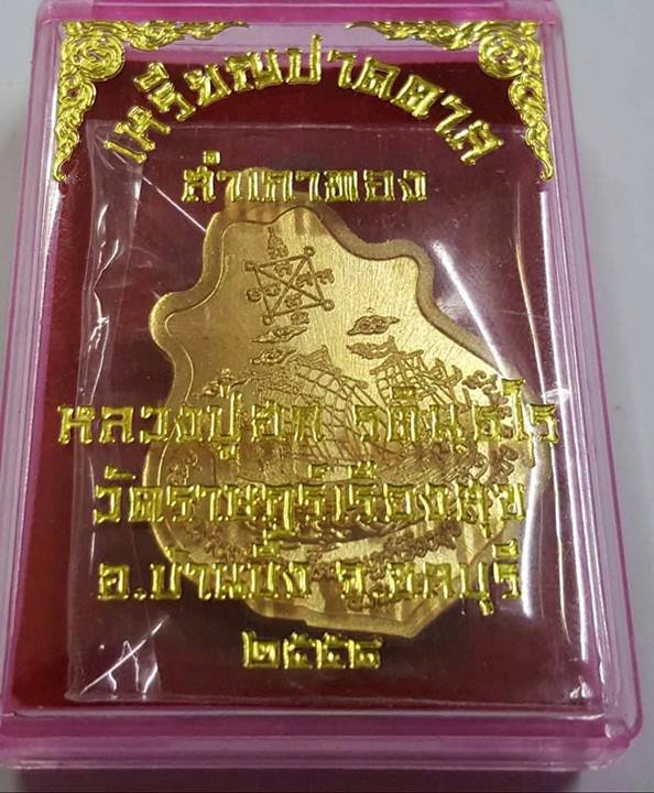 K2217เหรียญปาดตาล สำเภาทอง หลวงปู่ฮก รตินฺธโร วัดราษฎร์เรืองสุข อ.บ้านบึง จ.ชลบุรี เนื้อทองฝาบาตรลงย