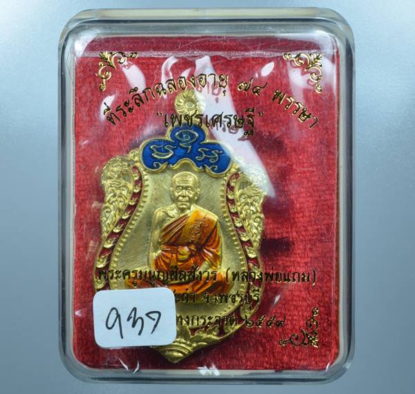 K2220เหรียญเพชรเศรษฐี หลวงพ่อแถม  สีลสังวโร วัดช้างแทงกระจาด เพชรบุรีเนื้อทองทิพย์ลงยาสีแดง เลข 937