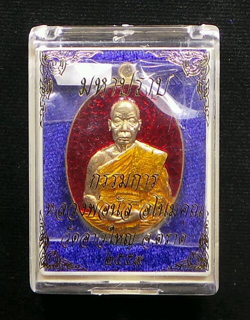 K2223.เหรียญมหาปราบ หลวงพ่อนัส อโนมปญฺโญ เจ้าอาวาสวัดอ่าวใหญ่ อ.อ่าวใหญ่ จ.ตราด กรรมการ เนื้อสัตตะลง