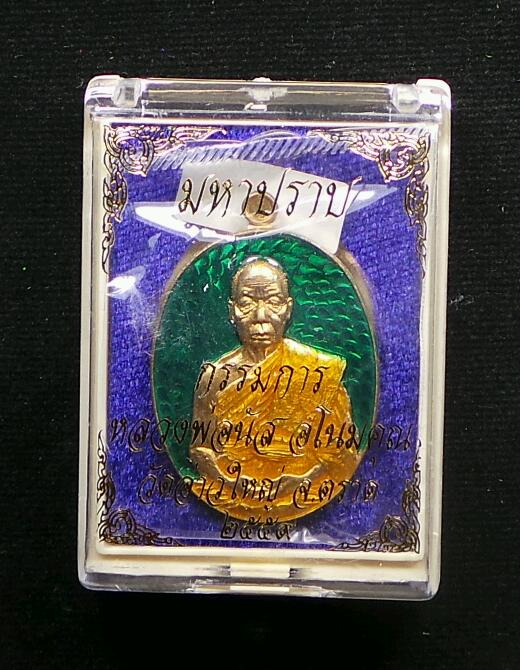 K2224เหรียญมหาปราบ. หลวงพ่อนัส อโนมปญฺโญ เจ้าอาวาสวัดอ่าวใหญ่ อ.อ่าวใหญ่ จ.ตราด  กรรมการ เนื้อสัตตะล