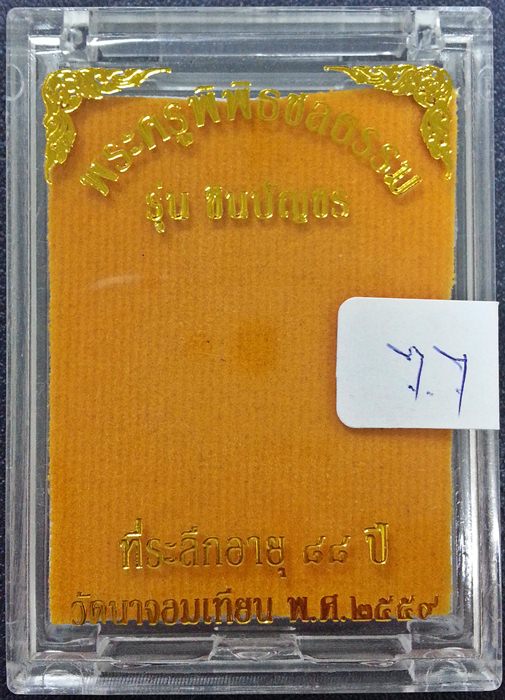 K2226เหรียญเสมาชินบัญชร รุ่นแรก หลวงพ่อหลาย อาภรโณ วัดนาจอมเทียน จ.ชลบุรี เนื้อทองแดงลงยา หมายเลข 59