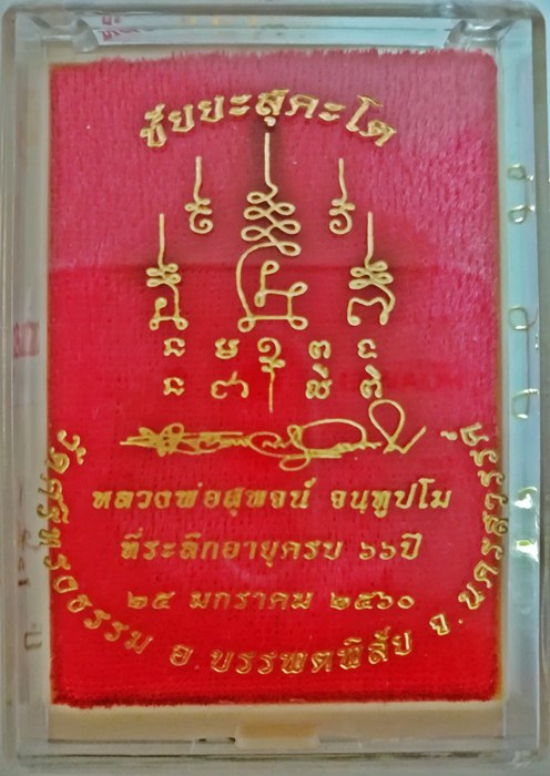 K2229เหรียญเสมาชัยยะสุคะโต หลวงพ่อสุพจน์ วัดศรีทรงธรรม จ.นครสวรรค์ เนื้อทองทิพย์ลงยา 2 สี (กรรมการ) 