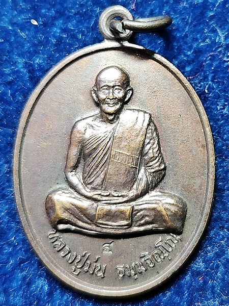 วัดเนินตามาก จังหวัดชลบุรี เหรียญหลวงปู่ม่น   รุ่นแสงสว่าง  ปี 2535
