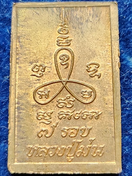วัดเนินตามาก ชลบุรี พระสมเด็จ หลวงปู่ม่น ทองแดงผิวไฟ ๗ รอบ 2537