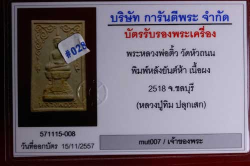 บัตรรับประกันพระแท้