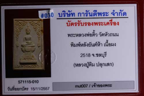 บัตรรับประกันพระแท้