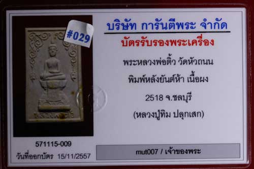 บัตรรับประกันพระแท้