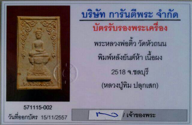 บัตรรับประกันพระแท้