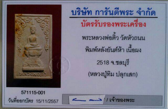 บัตรรับประกันพระแท้