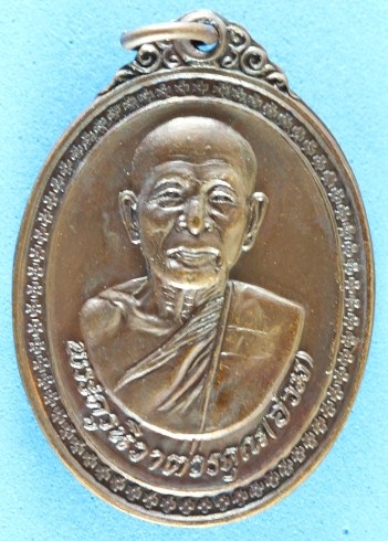 K1799  เหรียญหลวงพ่ออ่วม วัดหัวถนน พิมพ์หลังหลวงพ่อติ้ว เนื้อทองแดง ปี2518 จ.ชลบุรี หลวงปู่ทิมปลุกเส