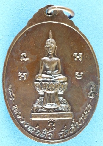 K1799  เหรียญหลวงพ่ออ่วม วัดหัวถนน พิมพ์หลังหลวงพ่อติ้ว เนื้อทองแดง ปี2518 จ.ชลบุรี หลวงปู่ทิมปลุกเส