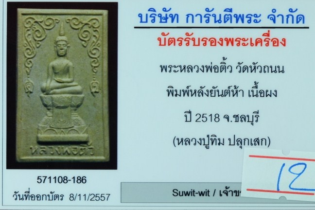 บัตรรับประกันพระแท้
