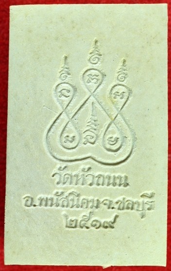 K1811 พระหลวงพ่อติ้ว วัดหัวถนน พิมพ์หลังยันต์ห้า เนื้อผง ปี2518 จ.ชลบุรี หลวงปู่ทิมปลุกเสก พร้อมบัตร