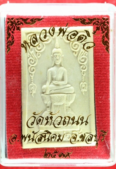K1811 พระหลวงพ่อติ้ว วัดหัวถนน พิมพ์หลังยันต์ห้า เนื้อผง ปี2518 จ.ชลบุรี หลวงปู่ทิมปลุกเสก พร้อมบัตร