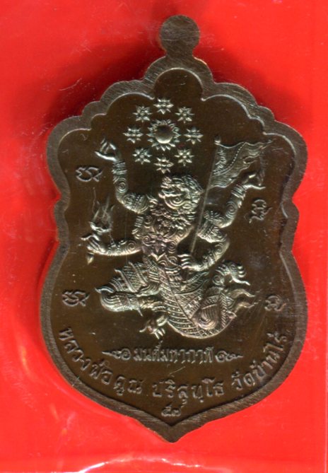 K2044 เหรียญเสมามนต์มหากาฬ หลวงพ่อคูณ วัดบ้านไร่ เนื้อทองแดงมันปู