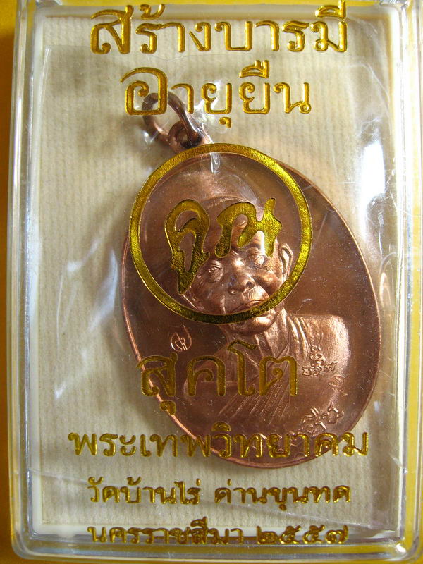 K2047 เหรียญสร้างบารมี คูณ สุคโต เนื้อทองแดงผิวไฟ หมายเลข1004คัดสวย สภาพสวยมาก พร้อมกล่องเดิมครับ