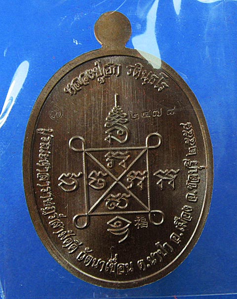 K2076เหรียญหลวงปู่ฮก รุ่นเมตตา เนื้อทองแดงมันปู หมายเลข 2478 เลขสวย พร้อมสายสิญจน์ในพิธี (ลพ.ชาญ ลพ.