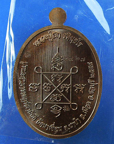 K2077เหรียญหลวงปู่ฮก รุ่นเมตตา เนื้อทองแดงมันปู หมายเลข 2427 เลขสวย พร้อมสายสิญจน์ในพิธี (ลพ.ชาญ ลพ.