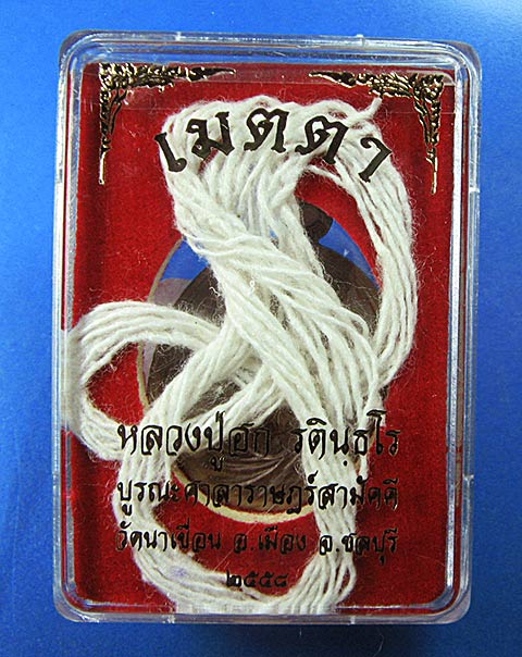 K2077เหรียญหลวงปู่ฮก รุ่นเมตตา เนื้อทองแดงมันปู หมายเลข 2427 เลขสวย พร้อมสายสิญจน์ในพิธี (ลพ.ชาญ ลพ.