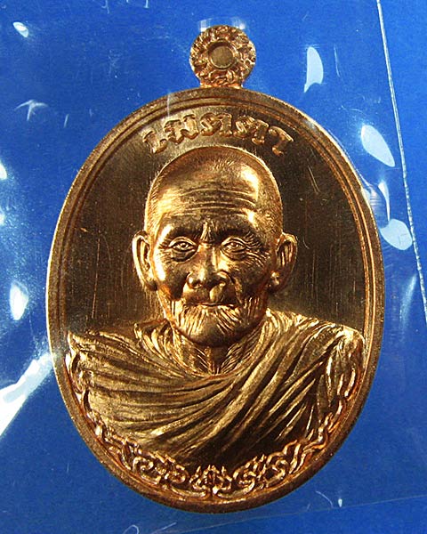 K2078เหรียญเมตตา หลวงปู่ฮก เนื้อทองแดงผิวไฟ ออกวัดนาเขื่อน สวยเดิมพร้อมสายสิณย์ในพิธื