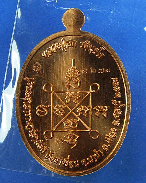 K2078เหรียญเมตตา หลวงปู่ฮก เนื้อทองแดงผิวไฟ ออกวัดนาเขื่อน สวยเดิมพร้อมสายสิณย์ในพิธื