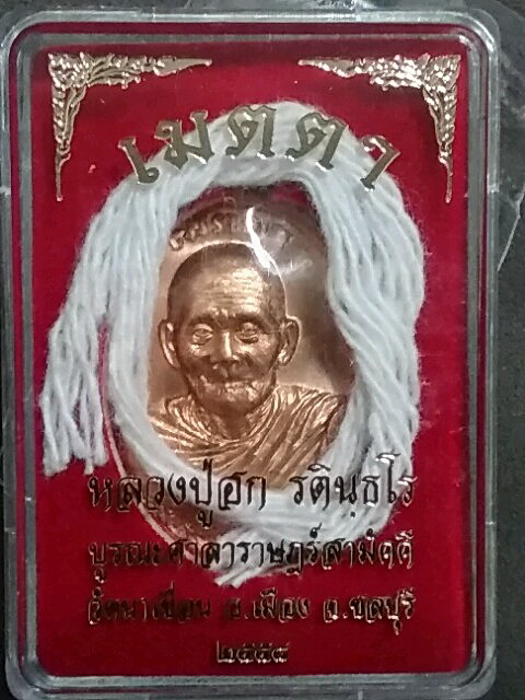 K2080เหรียญเมตตาหลวงปู่ฮก เนื้อทองแดงสวยๆพร้อมกล่องครับ