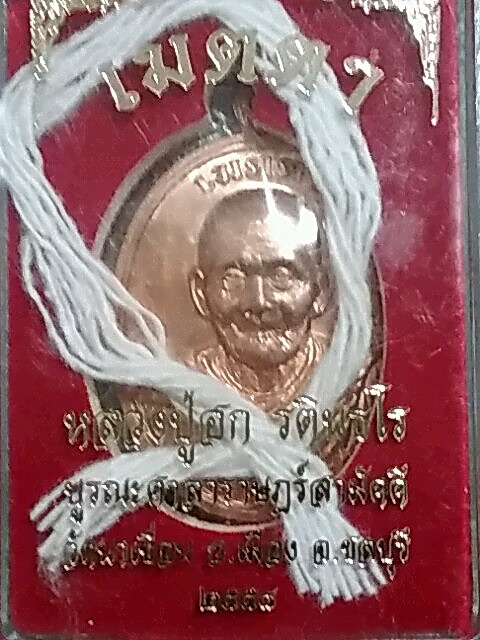 K2081เหรียญเมตตาหลวงปู่ฮก เนื้อทองแดงสวยๆพร้อมกล่องครับ