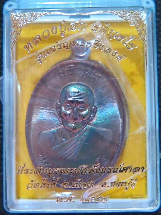 K2085เหรียญเจริญพร หลวงปู่ฮก วัดมาบลำบิด ออกวัดโพธิ์ เนื้อทองแดงมันปู เบอร์ 3272 พร้อมกล่องเดิม