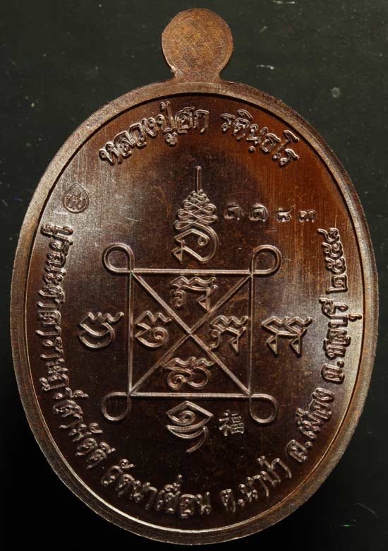 K2086เหรียญหลวงปู่ฮก รุ่นเมตตา เนื้อทองแดงมันปู พร้อมสายสิญจน์ในพิธี ลพ.ชาญ ลพ.ฟู ลพ.สิน ลพ.สนธิ์ พร