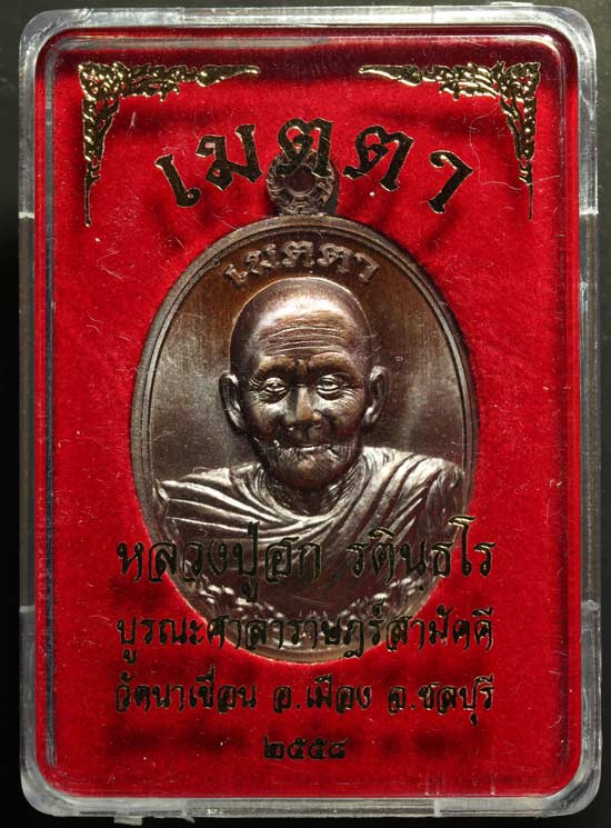 K2086เหรียญหลวงปู่ฮก รุ่นเมตตา เนื้อทองแดงมันปู พร้อมสายสิญจน์ในพิธี ลพ.ชาญ ลพ.ฟู ลพ.สิน ลพ.สนธิ์ พร