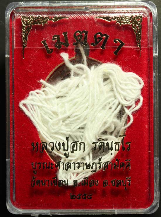 K2086เหรียญหลวงปู่ฮก รุ่นเมตตา เนื้อทองแดงมันปู พร้อมสายสิญจน์ในพิธี ลพ.ชาญ ลพ.ฟู ลพ.สิน ลพ.สนธิ์ พร