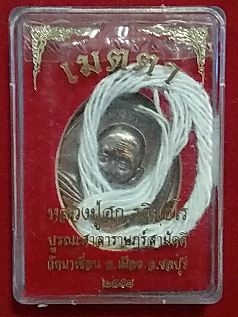 K2090เหรียญหลวงปู่ฮก เมตตา เนื้อทองแดง พร้อมกล่อง