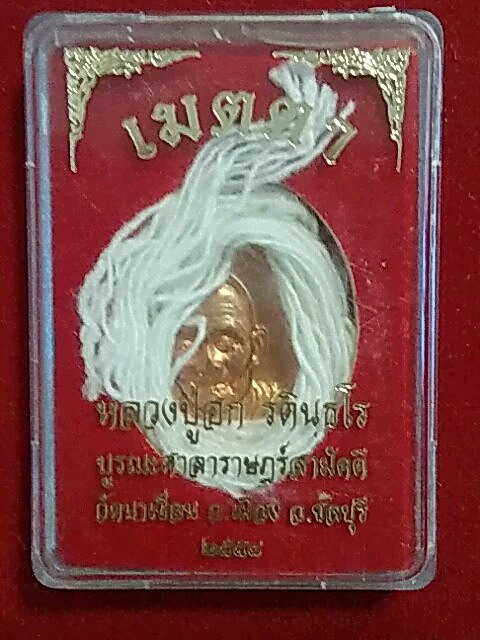 K2092เหรียญหลวงปู่ฮก เมตตา เนื้อทองแดง พร้อมกล่อง