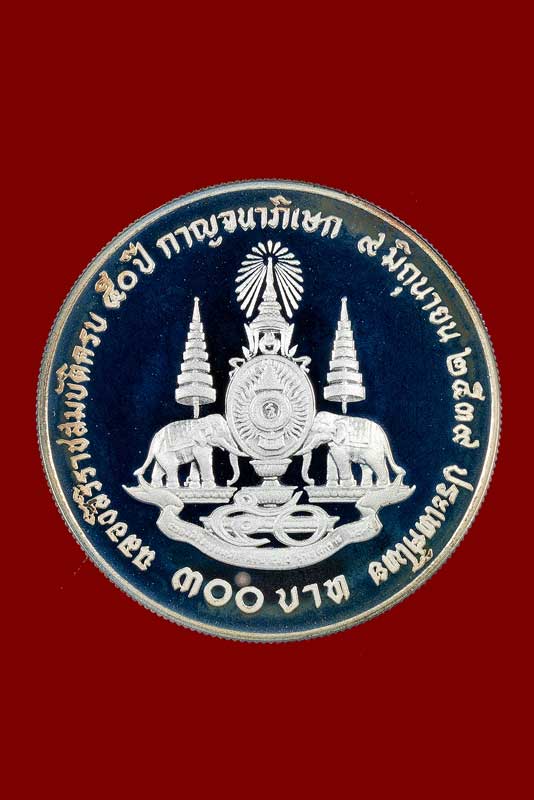 เหรียญ ๓๐๐ บาท เนื้อเงิน ขัดเงา กาญจนาภิเษก ๙ มิถุนายน