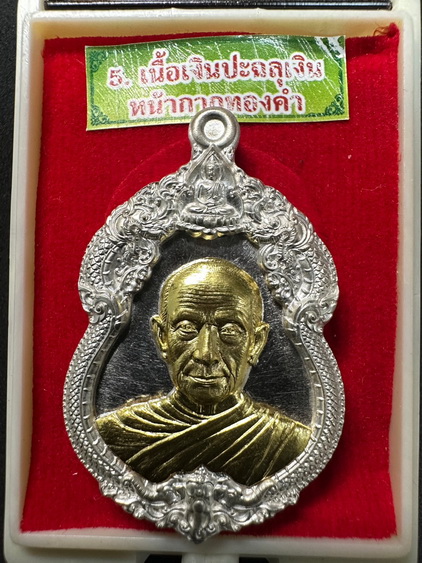 ลป.จื่อ พันธมุตโต เจ้าสัวพันล้าน เนื้อเงินปะฉลุเงินหน้ากากทองคำ ๑ใน ๕๙๙ เหรียญ 