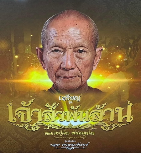 ลป.จื่อ พันธมุตโต เจ้าสัวพันล้าน เนื้อเงินลงยาขอบเขียวฝังเพชรCZ ลังลุ้นพิเศษ เลข ๓๑