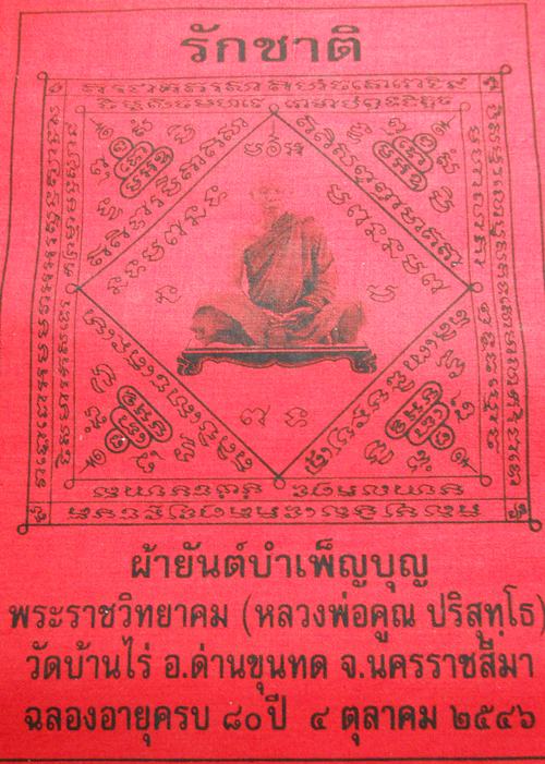 ผ้ายันต์บำเพ็ญบุญ รุ่นรักชาติ หลวงพ่อคูณ วัดบ้านไร่  ฉลองอายุครบ 80ปี  ปี46